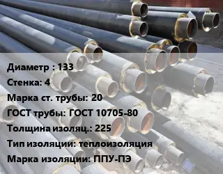 Труба предизолированная 133 s=4 Сталь: 20 ГОСТ: ГОСТ 10705-80 s изоляции=225 теплоизоляция ППУ-ПЭ